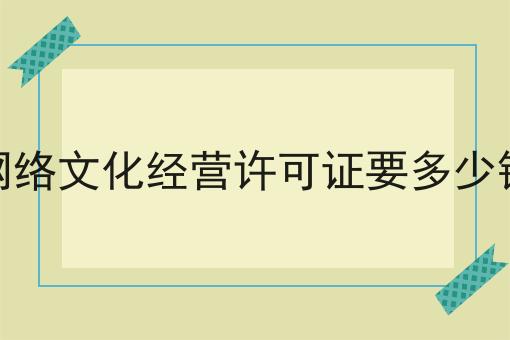 小白也能学，网络文化经营许可证要多少钱搞起来！