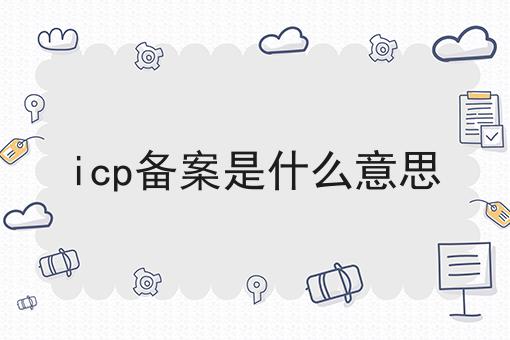 icp备案是什么意思