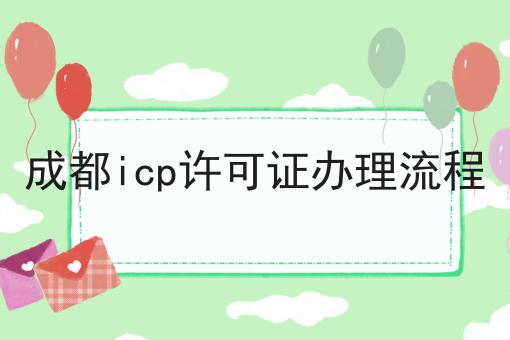 成都icp许可证办理流程