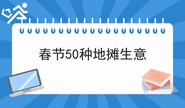 做个乡镇外卖需要多少资金?