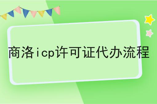 商洛icp许可证代办流程