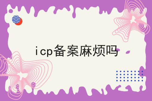 icp备案麻烦吗
