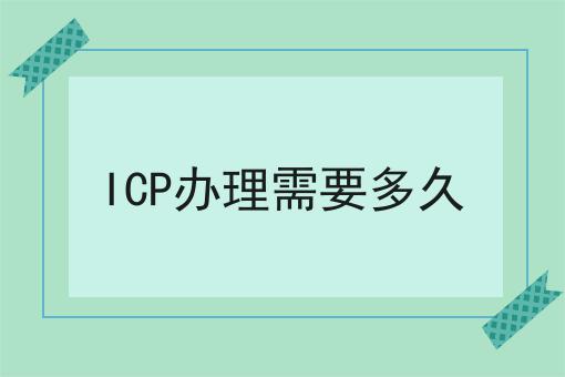 ICP办理需要多久，1分钟就能get！