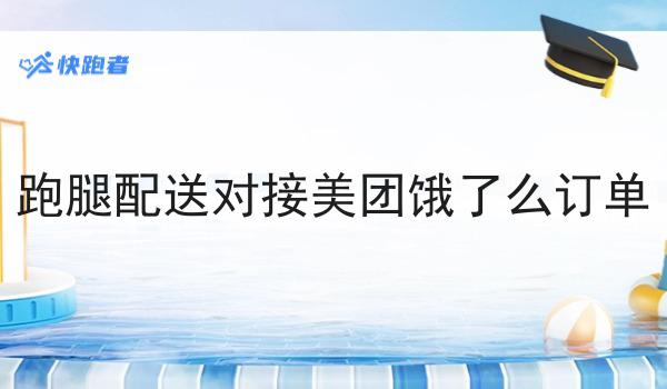 跑腿配送对接美团饿了么订单全是干货！