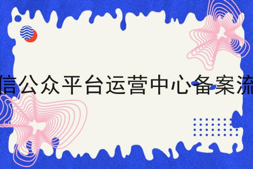 走过路过不错过！微信公众平台运营中心备案流程相关信息来啦！