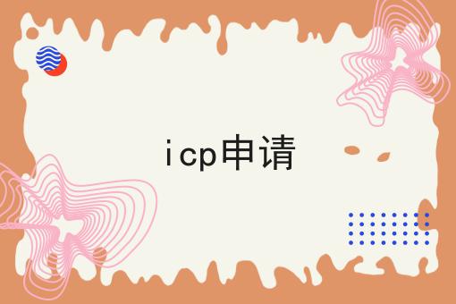 icp申请