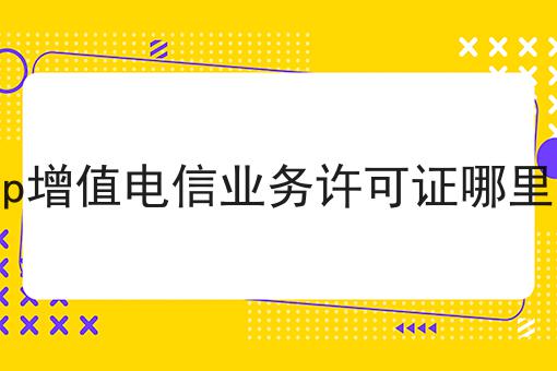 icp增值电信业务许可证哪里办
