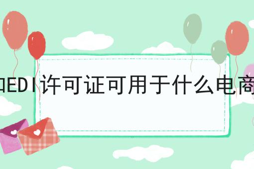 ICP和EDI许可证可用于什么电商网站，到底该怎么做呢？