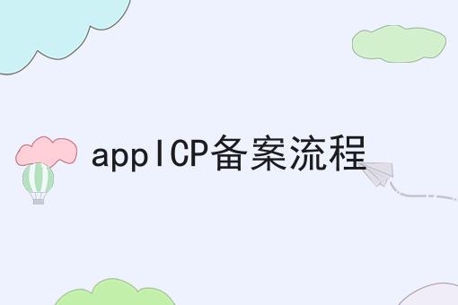 哇！原来appICP备案流程如此简单！