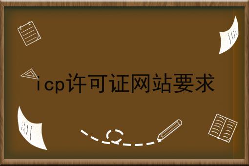 icp许可证网站要求