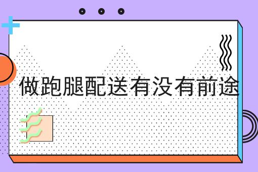 注意！开外卖店的流程与准备指南的新消息来了！