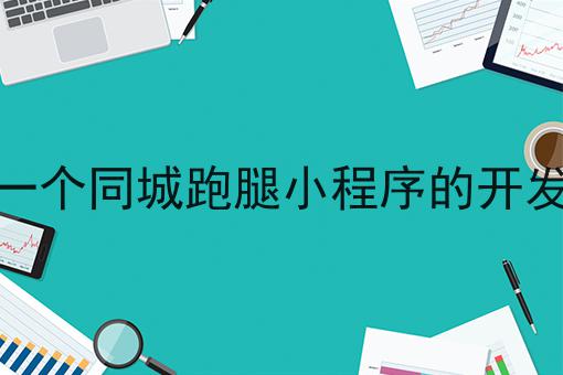 如何做一个同城跑腿小程序的开发与实现