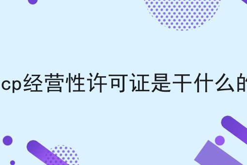 几分钟学会！icp经营性许可证是干什么的步骤学起来！