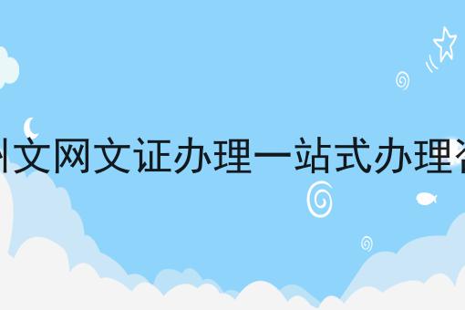 广州文网文证办理一站式办理咨询 广州文网文证办理一站式办理咨询