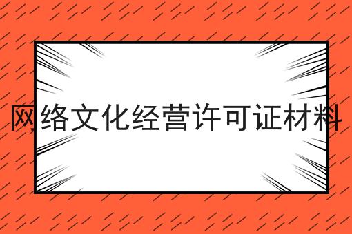 网络文化经营许可证材料 网络文化经营许可证材料