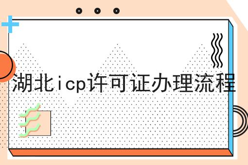 湖北icp许可证办理流程