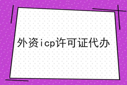 外资icp许可证代办全是干货！