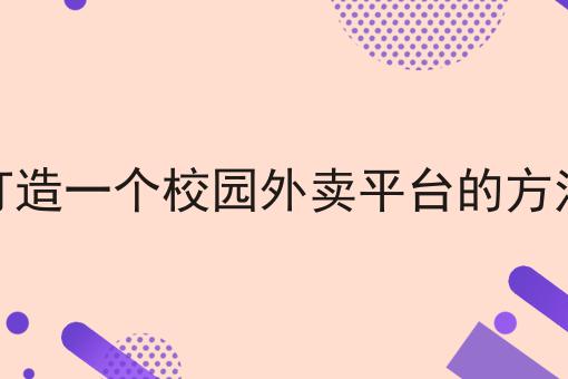 怎么做好外卖平台销售多少钱？白菜价格出人意料！