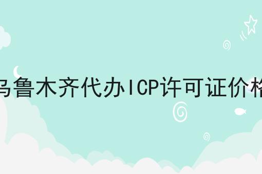 乌鲁木齐代办ICP许可证价格 乌鲁木齐代办ICP许可证价格