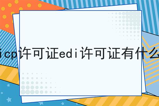 一文带你理解办理icp许可证edi许可证有什么意义