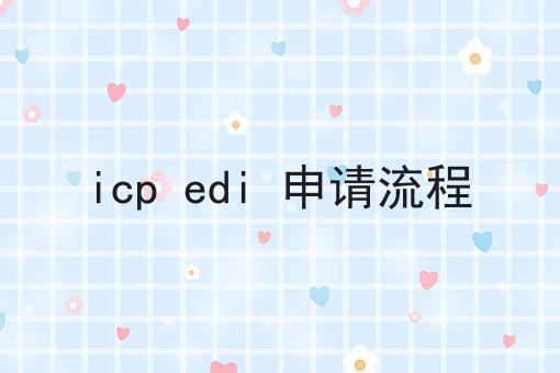icp edi 申请流程告诉你如何操作！