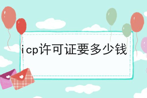 icp许可证要多少钱，我来告诉你怎么做！