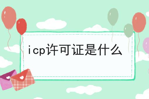icp许可证是什么，企业资质办理心得分享！