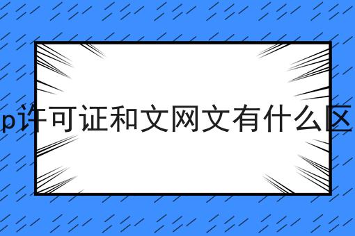 icp许可证和文网文有什么区别