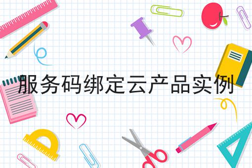 服务码绑定云产品实例
