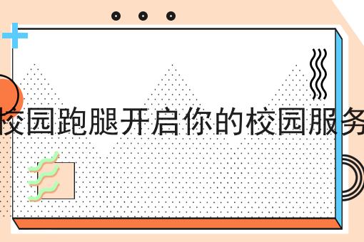 跑腿服务平台大比拼哪个更值得信赖?