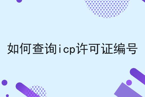 如何查询icp许可证编号