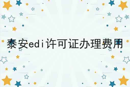 泰安edi许可证办理费用