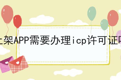上架APP需要办理icp许可证吗