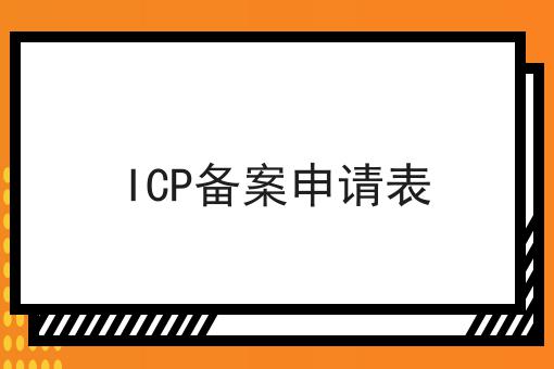 ICP备案申请表 ICP备案申请表