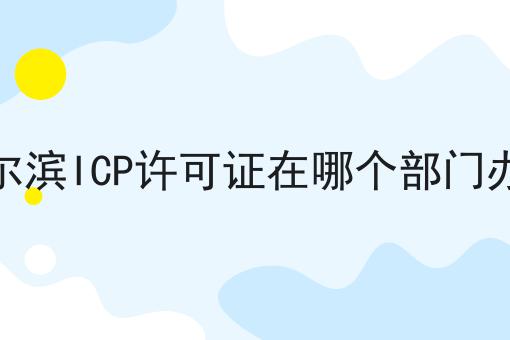 哈尔滨ICP许可证在哪个部门办理