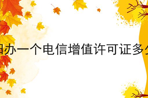 咸阳办一个电信增值许可证多少钱怎么做？这些技巧学起来！