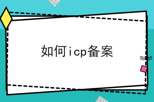如何icp备案