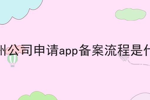 杭州公司申请app备案流程是什么