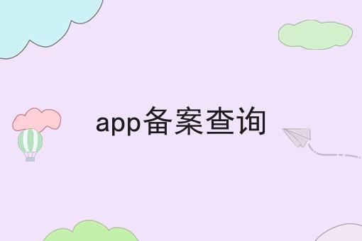 app备案查询，这都可以！