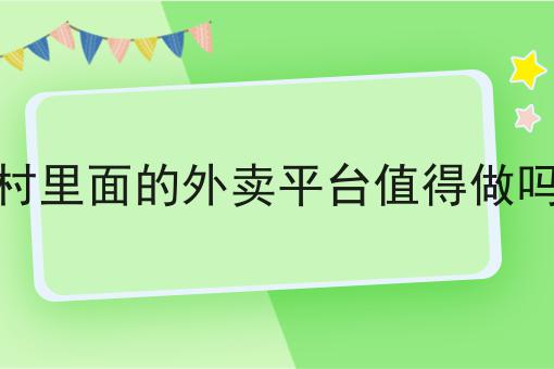 村里面的外卖平台值得做吗