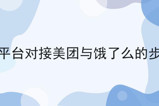 第三方平台对接美团与饿了么的步骤解析