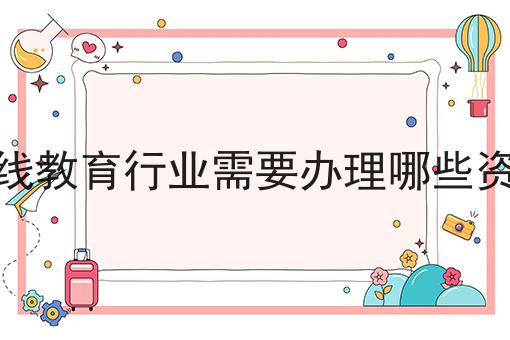 在线教育行业需要办理哪些资质 在线教育行业需要办理哪些资质
