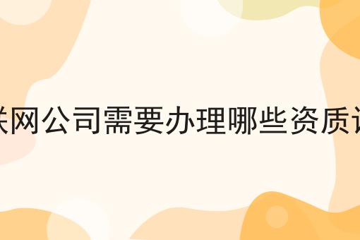 互联网公司需要办理哪些资质证件
