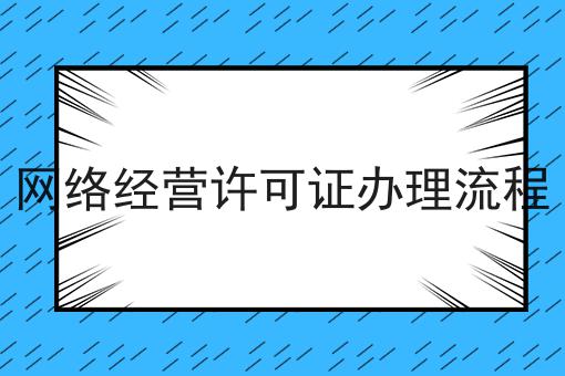 网络经营许可证办理流程，具体详细条件！