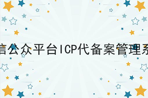 带你马上get微信公众平台ICP代备案管理系统！