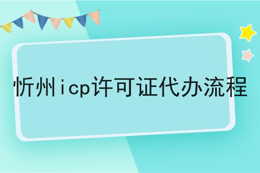 忻州icp许可证代办流程 忻州icp许可证代办流程