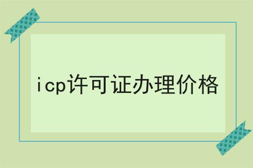 icp许可证办理价格