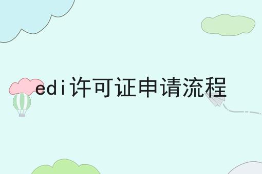 edi许可证申请流程