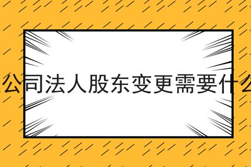 ICP证公司法人股东变更需要什么材料为什么还有人不知道！