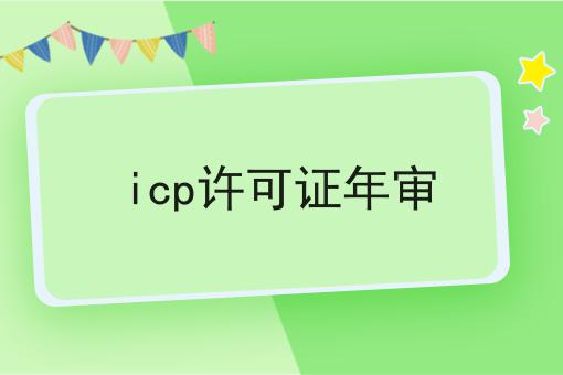 icp许可证年审